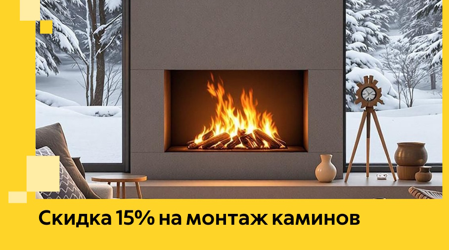 Акция! Скидка 15% на монтаж каминов в Кирове от ЭриданКро