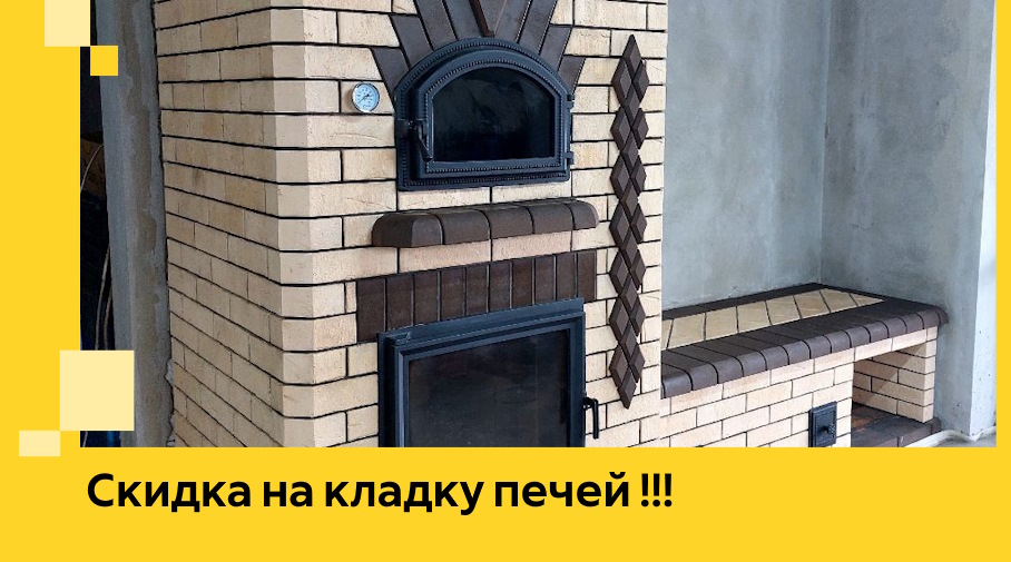 Акция! Выгодное предложение на кладку кирпичных печей от ЭриданКро